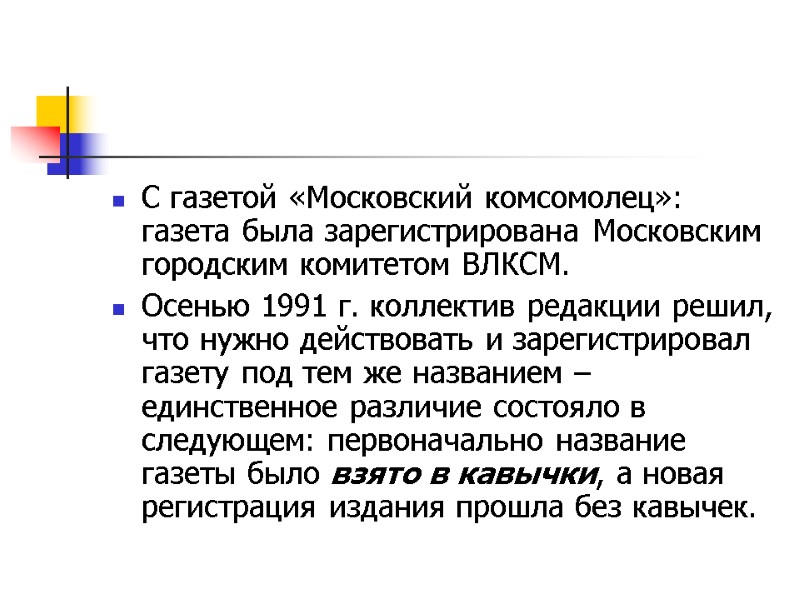 С газетой «Московский комсомолец»:   газета была зарегистрирована Московским городским комитетом ВЛКСМ. 